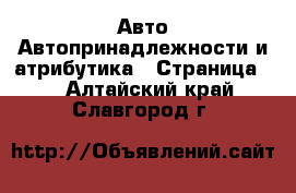 Авто Автопринадлежности и атрибутика - Страница 2 . Алтайский край,Славгород г.